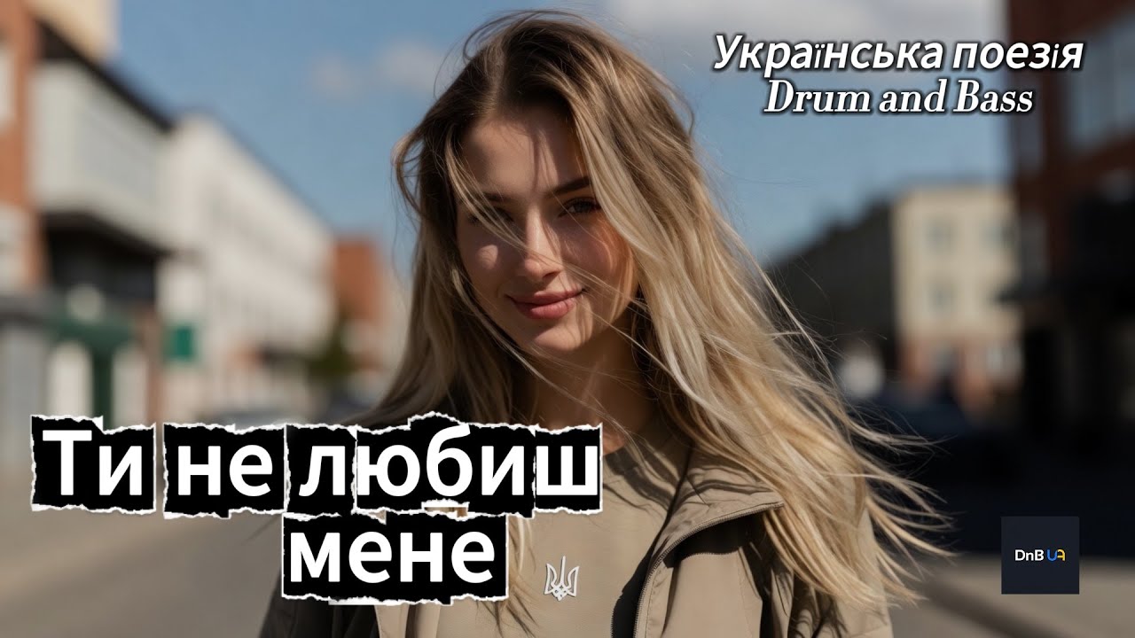 Ти не любиш мене — You Don’t Love Me. Ukrainian Poetry × Drum and Bass