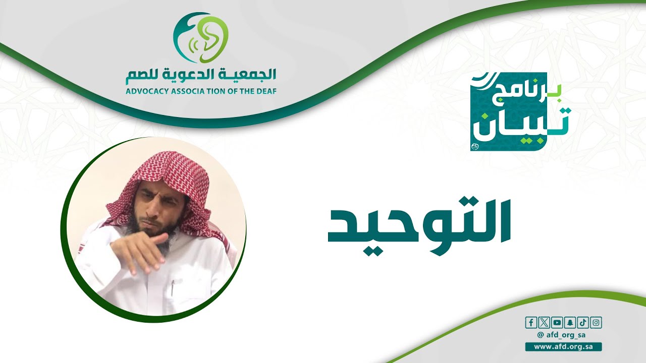 فوائد التوحيد وثماره بـ #لغة_الاشارة مع أ. حسن الحلافي #برنامج_تبيان