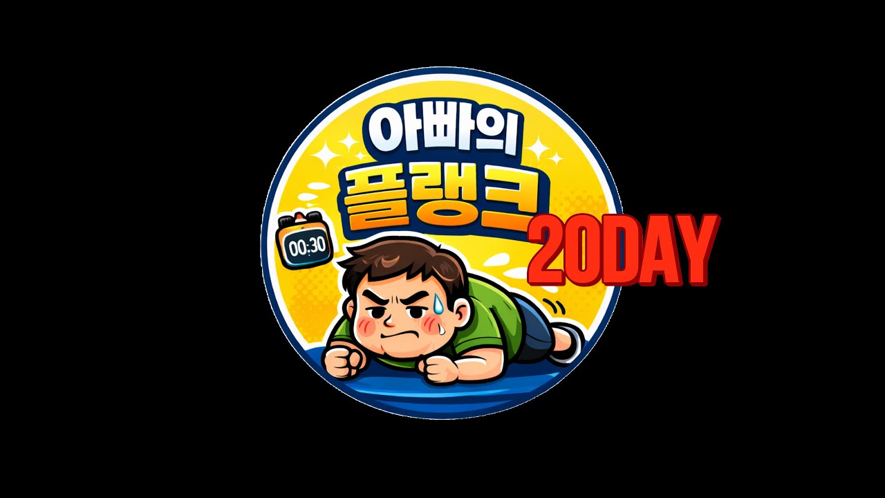아빠의 플랭크 | 힘들어도 버틴다! day20