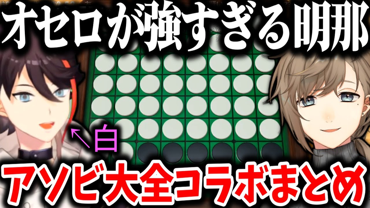 【にじさんじ切り抜き】叶と三枝明那のアソビ大全コラボまとめ【叶/三枝明那/切り抜き】
