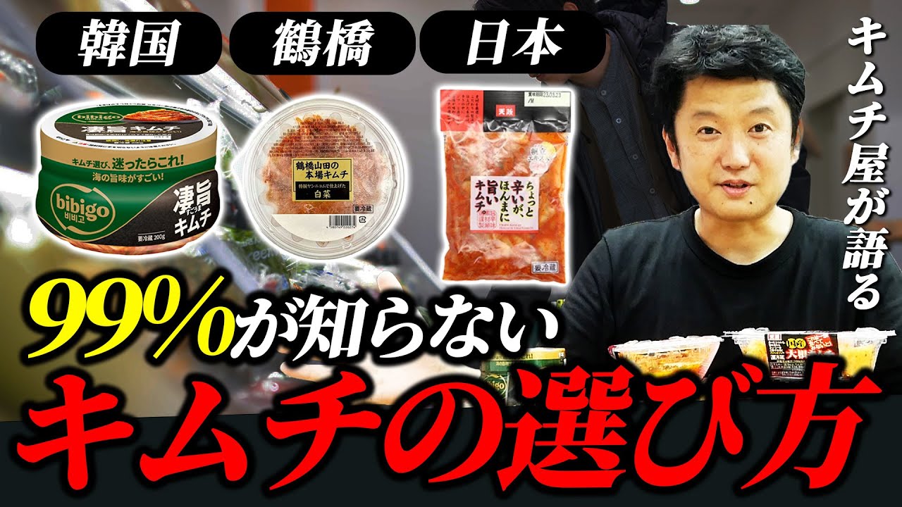 【キムチ屋が語る】スーパーのキムチの選び方を徹底解説！