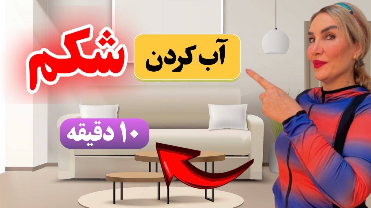 تمرین شکم در خانه | فرم‌دهی و سفت‌کردن شکم بدون وسیله
