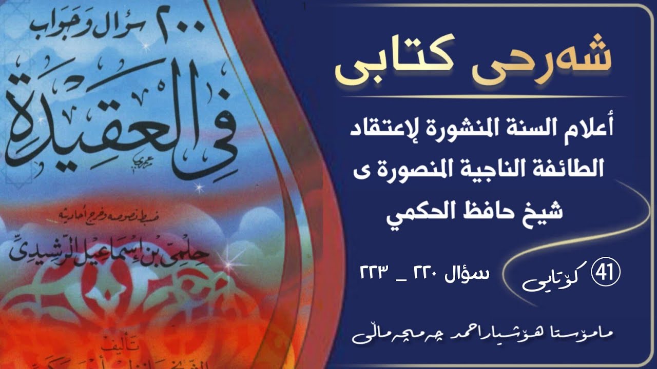 💢شەرحی كتابى ٲعلام السنة المنشورة لإعتقاد الطائفة الناجية المنصورة.وانەی/㊶ کۆتایی 🎤مامۆستا هۆشیار
