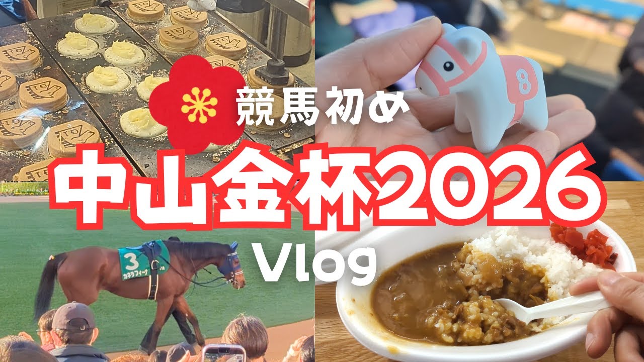 【競馬女子】年明けの中山競馬場を満喫しまくる！中山金杯2026〜カレーにG1焼き、馬みくじ