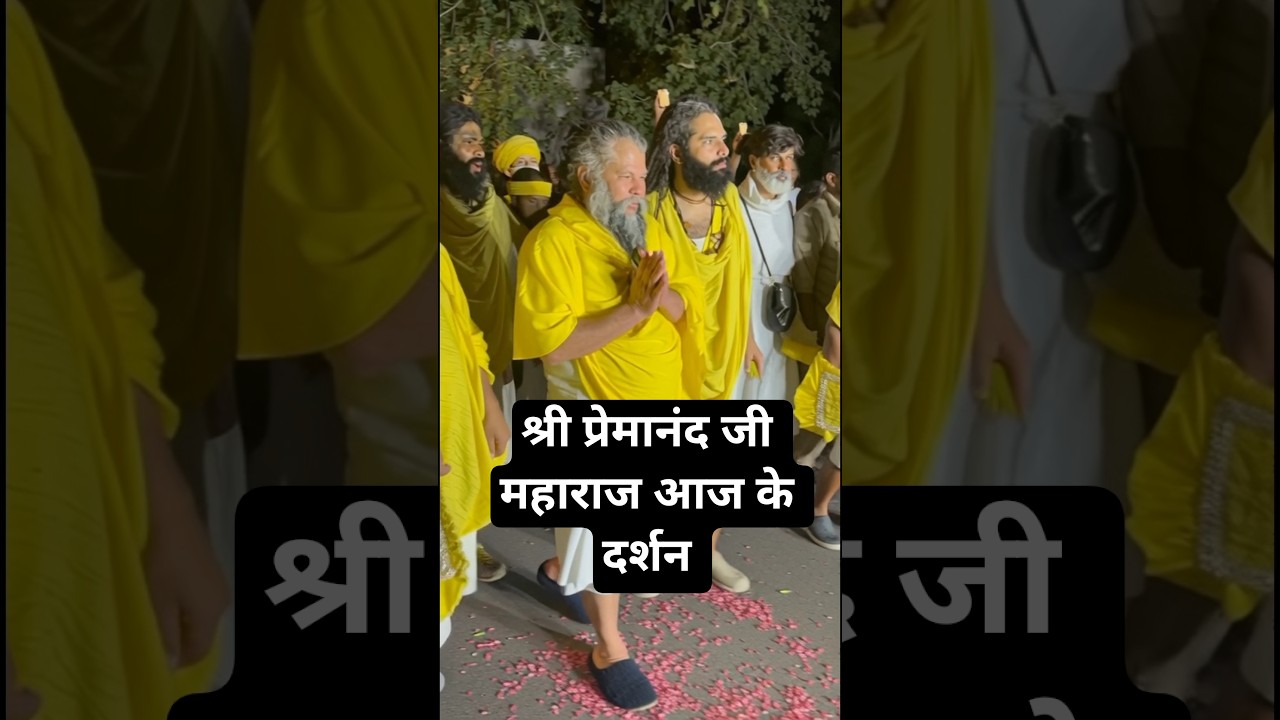 🙏सारे तीर्थ धाम आपके चरणों में ||premanand maharaj ji🙏🛕 status