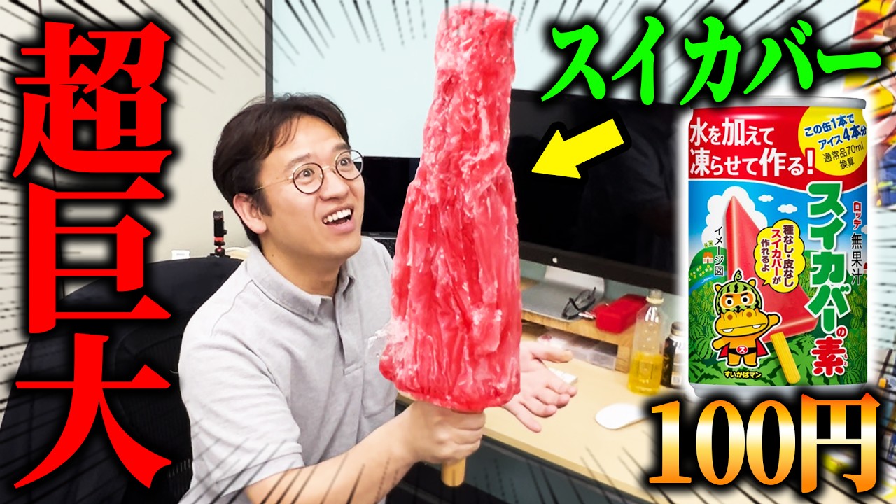 【ドッキリ】超巨大スイカバー作って上司にプレゼントした結果ｗｗｗｗ【スイカバーの素】