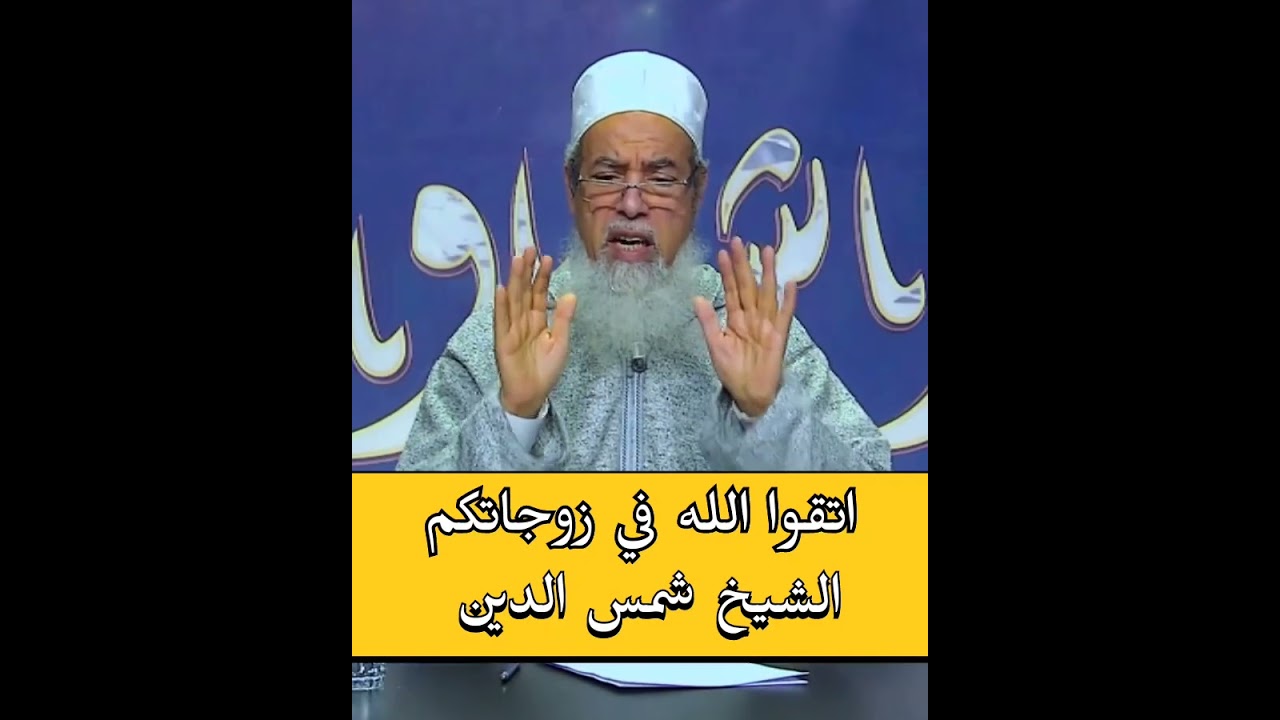 زوجي يتحدث مع النساء ويشاهد ....❗- فماذا أفعل معه | #الشيخ_شمس_الدين