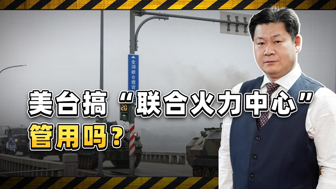 美台搞「聯合火力中心」？解放軍一句話破真相：不在一個量級【包明大校】