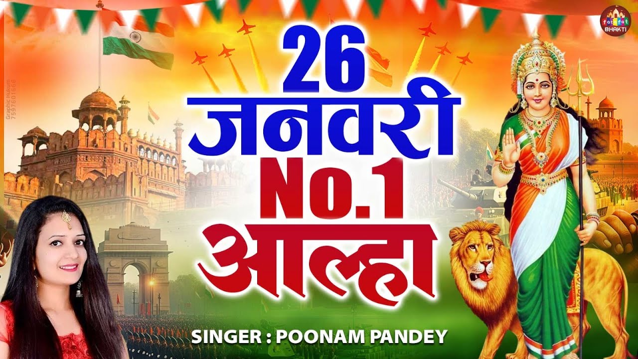 गणतंत्र दिवस आल्हा | 26 January Deshbhakti Aalha | 26 जनवरी विशेष आल्हा | Republic Day Aalha 2026