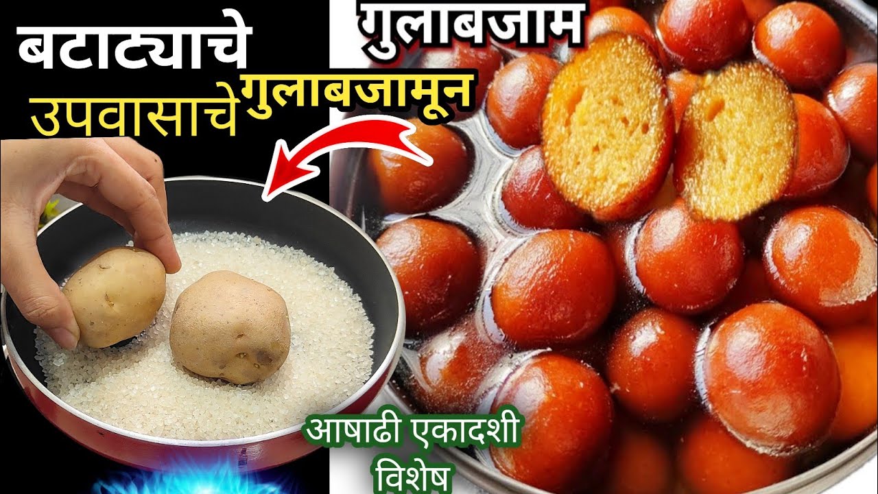 उपवासाचे गुलाबजामून|न खवा न पनीर फक्त 2 बटाट्यापासून बनवा Upvasaache Gulab jamun #gulabjamun #recipe