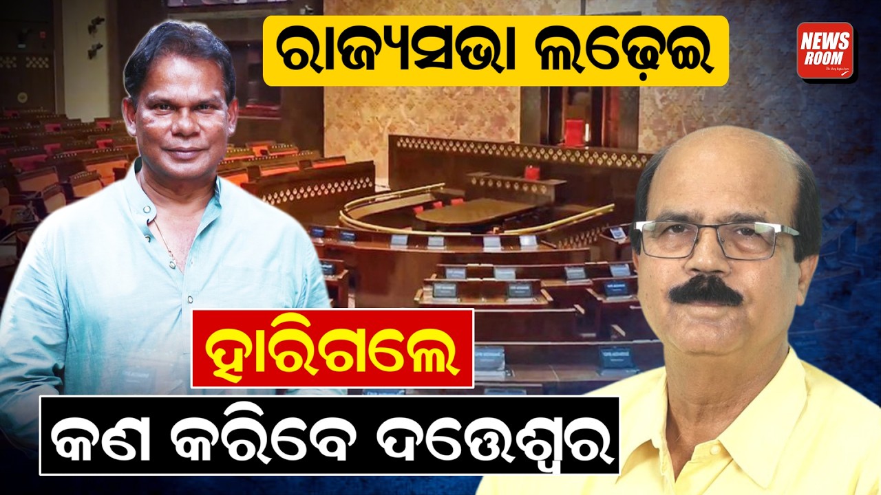 ହାରିଗଲେ କଣ କରିବେ ଦତ୍ତେଶ୍ୱର | cross voting| rajya sabha election | Dilip Ray vs Datteswar |Odia News