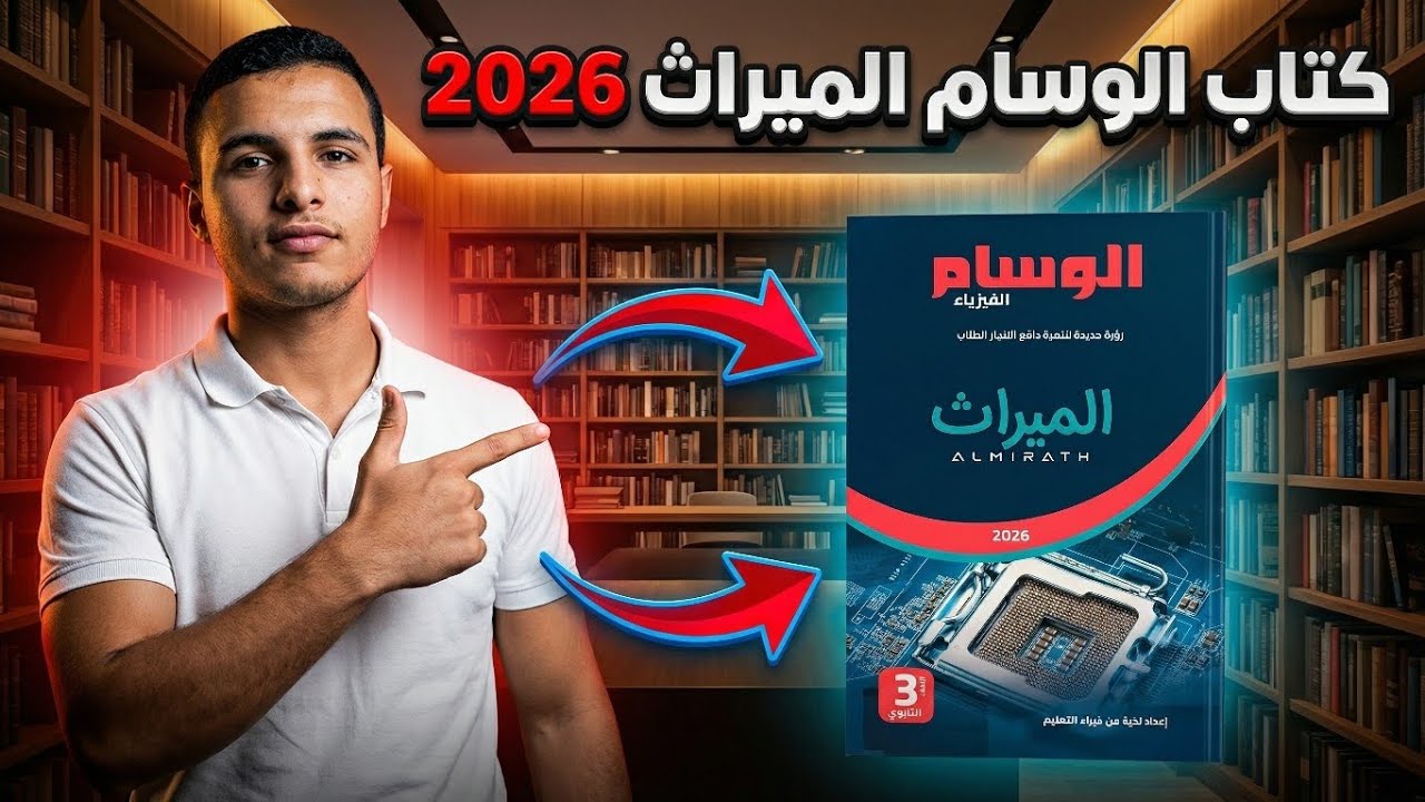 حل كتاب الوسام الدرس الاول مراجعة نهائيه 2026