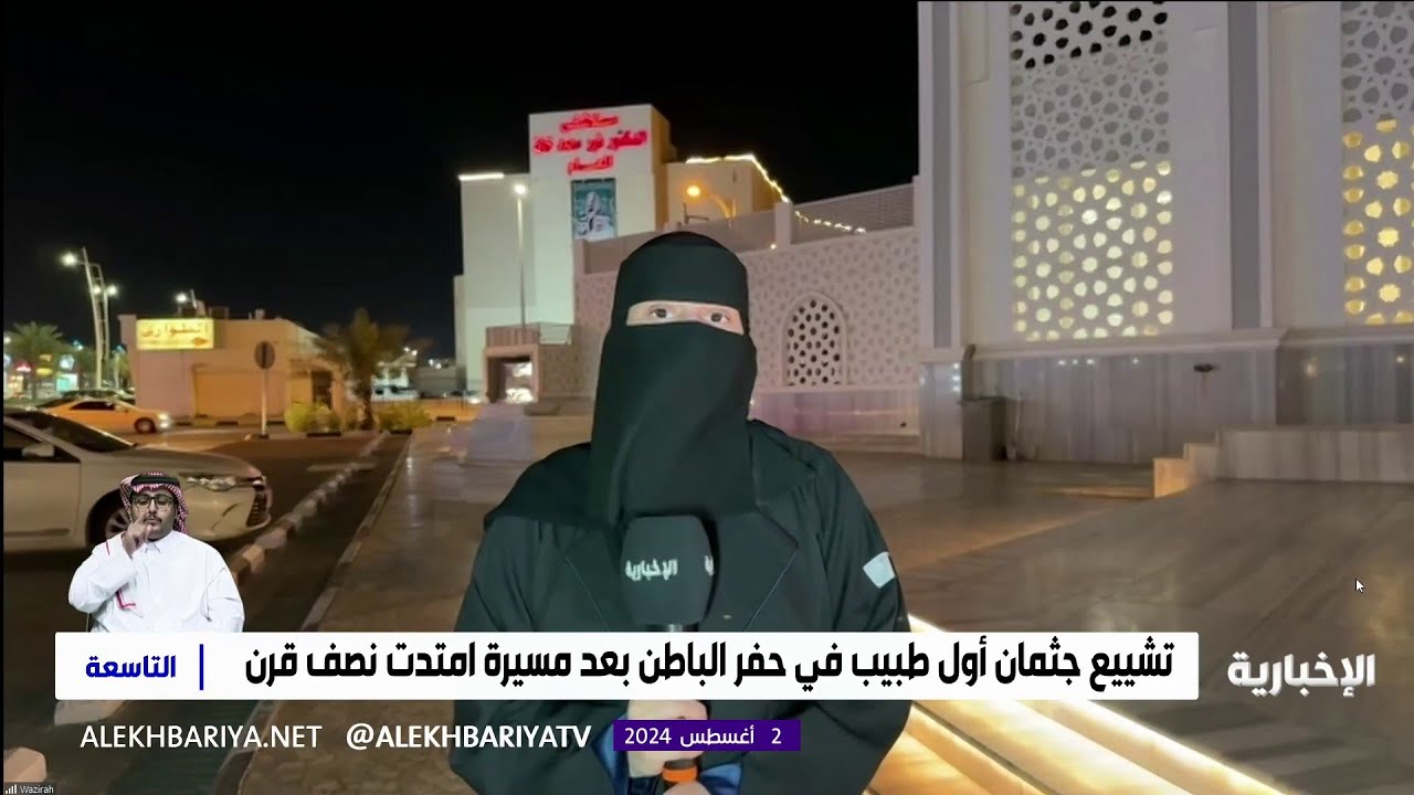 قصة وفاة أول طبيب في حفر الباطن