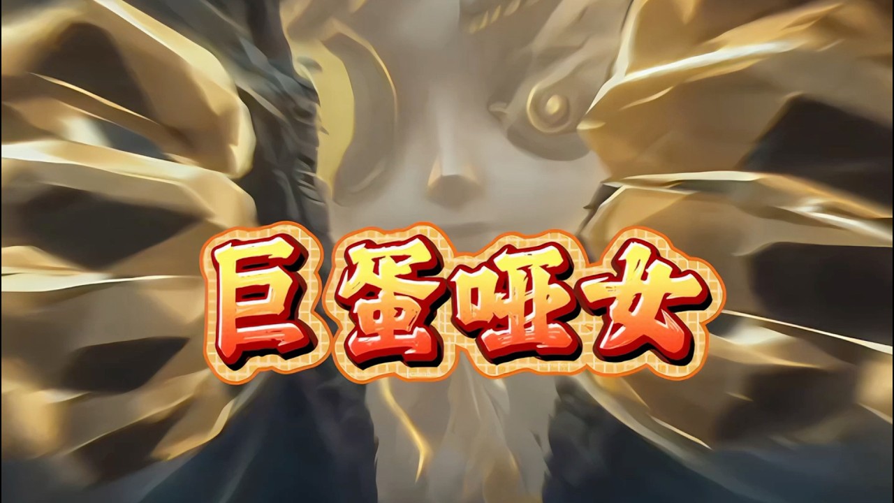 哑女1v4搭配巨蛋，也可以变得非常强势！