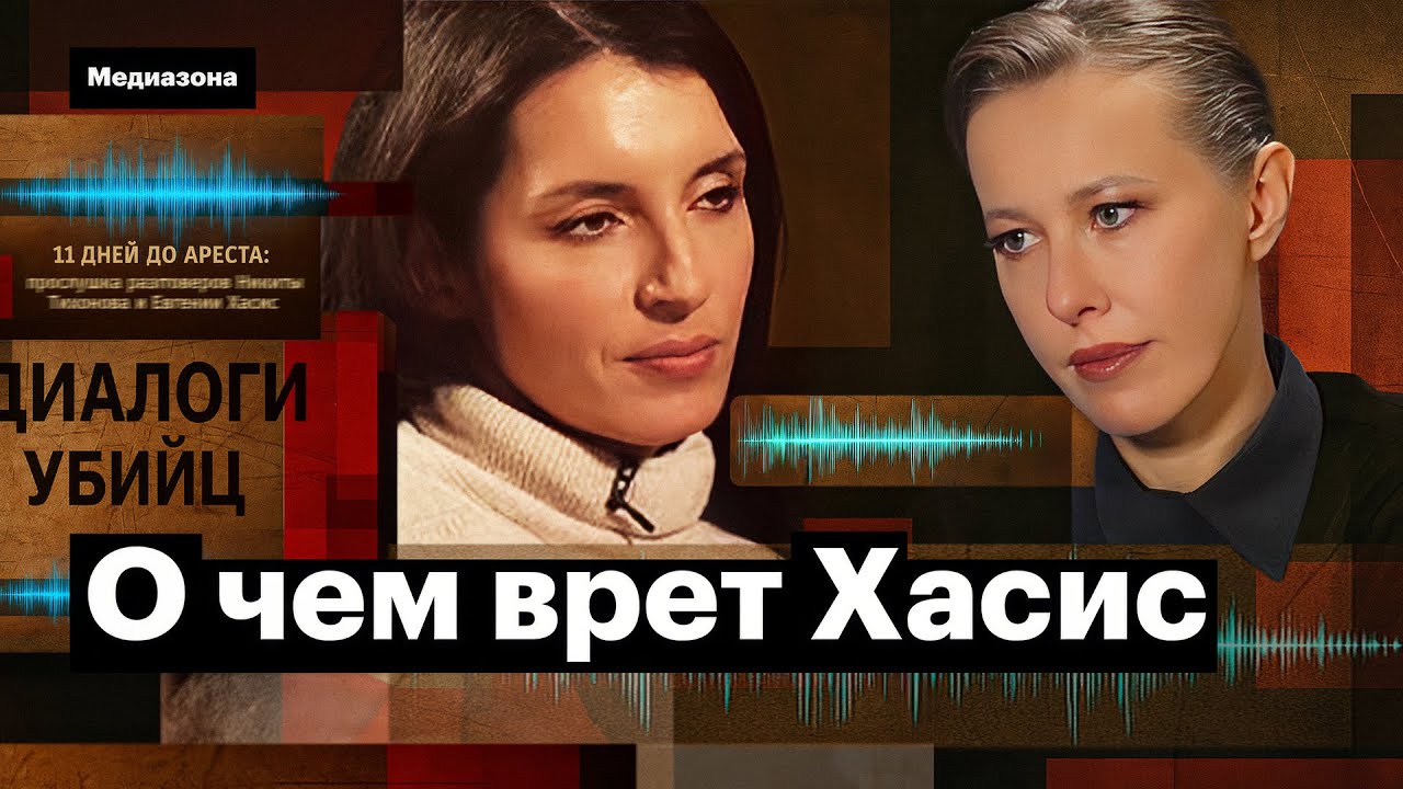 Как Евгения Хасис наврала Ксении Собчак. Разбор интервью и сравнение с прослушками