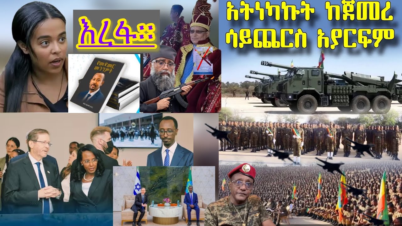 የፖርቲዎች ጥምረት በጣም ግራ አጋብቶታል ኢሀአፓ ሸኔ ፋኖ ጁንታ ሻብያ ተጣምረዋል።እስራኤል ሻብያን በግዜ በመረጠችው ልታስተናግዳት ነው ፕሬዝዳንቱ ገብተዋል።