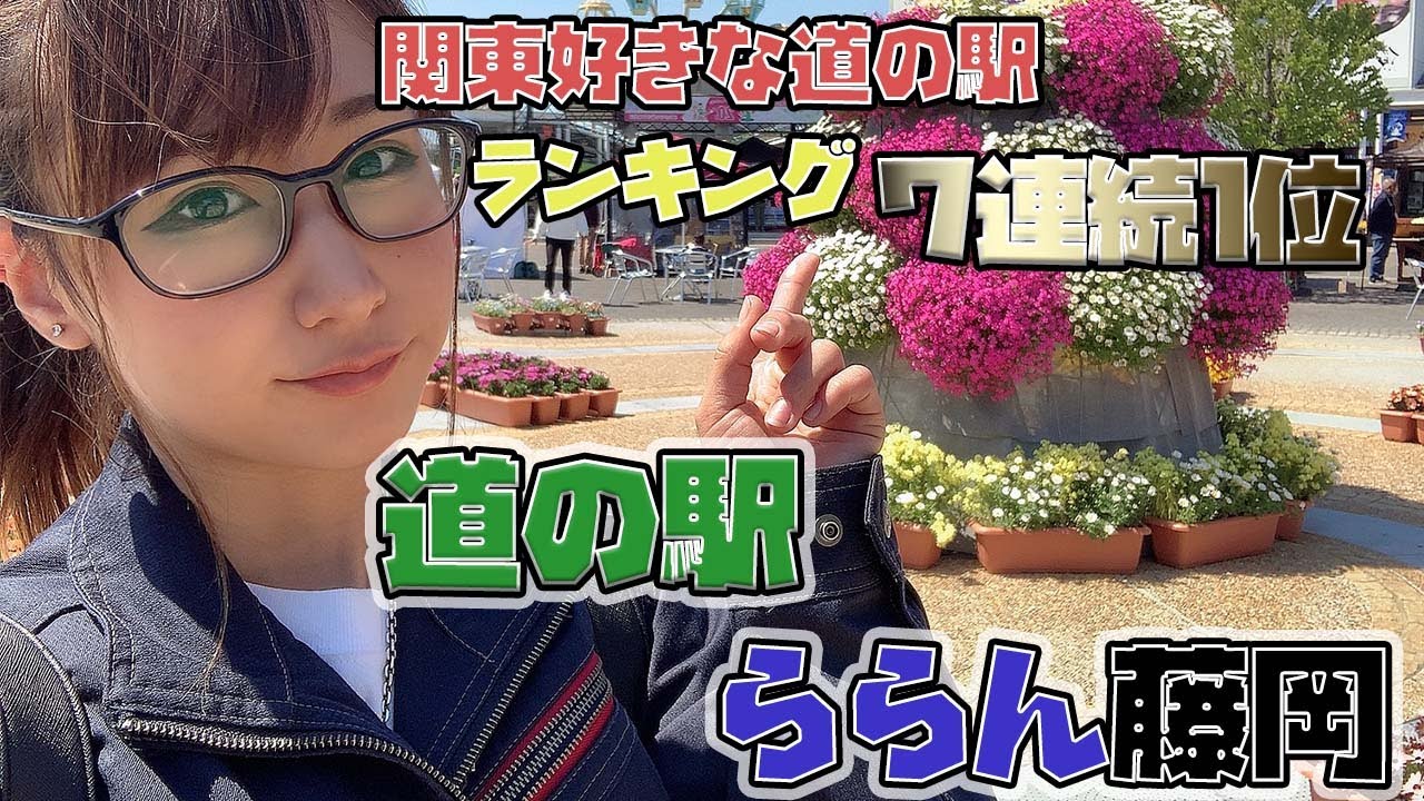 【道の駅・SA・ PA】関東で大人気の道の駅！道の駅ららん藤岡に行ってみた！