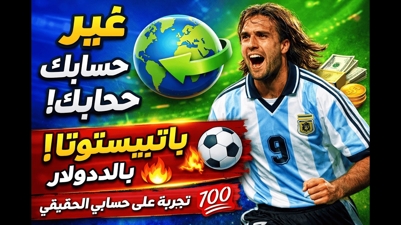🚨 غيّرت بلد حساب KONAMI 🌍 وحصلت على عرض باتيستوتا ⚽🔥 (تجربة حقيقية 💥)