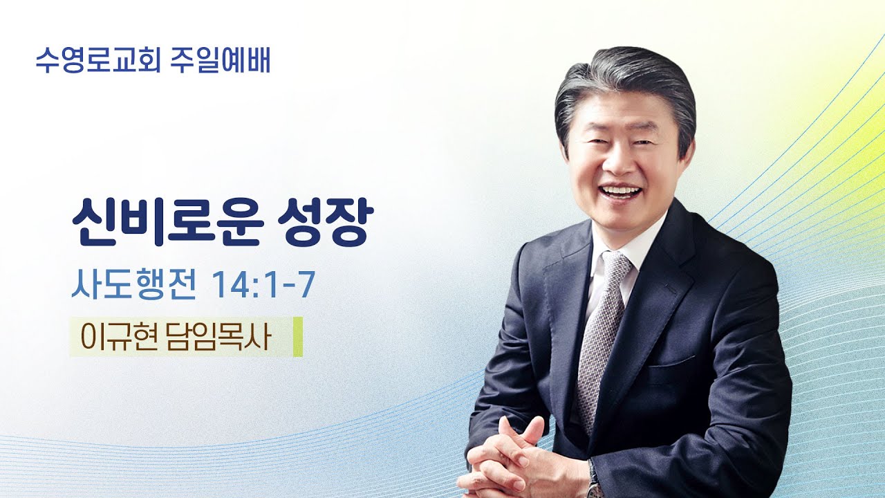 신비로운 성장 | 행 14:1-7 | 이규현 목사 | 주일예배 | 24.7.7
