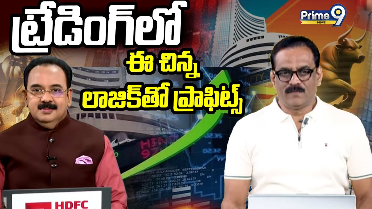 ట్రేడింగ్ లో ఈ చిన్న లాజిక్ తో ప్రాఫిట్స్ | Business Prime Time | Prime9 News
