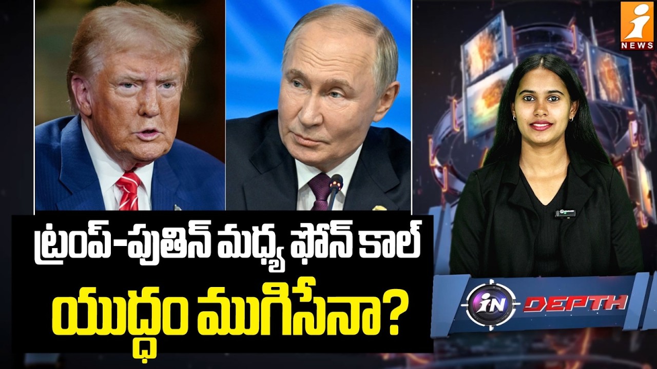 ట్రంప్-పుతిన్ మధ్య ఫోన్ యుద్ధం ముగిసేనా? | Trump–Putin Phone Talks: Will the War Finally End?