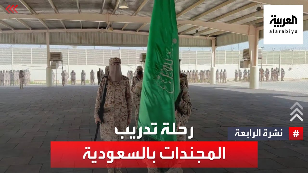 رحلة تدريب مجندات وزارة الدفاع السعودية