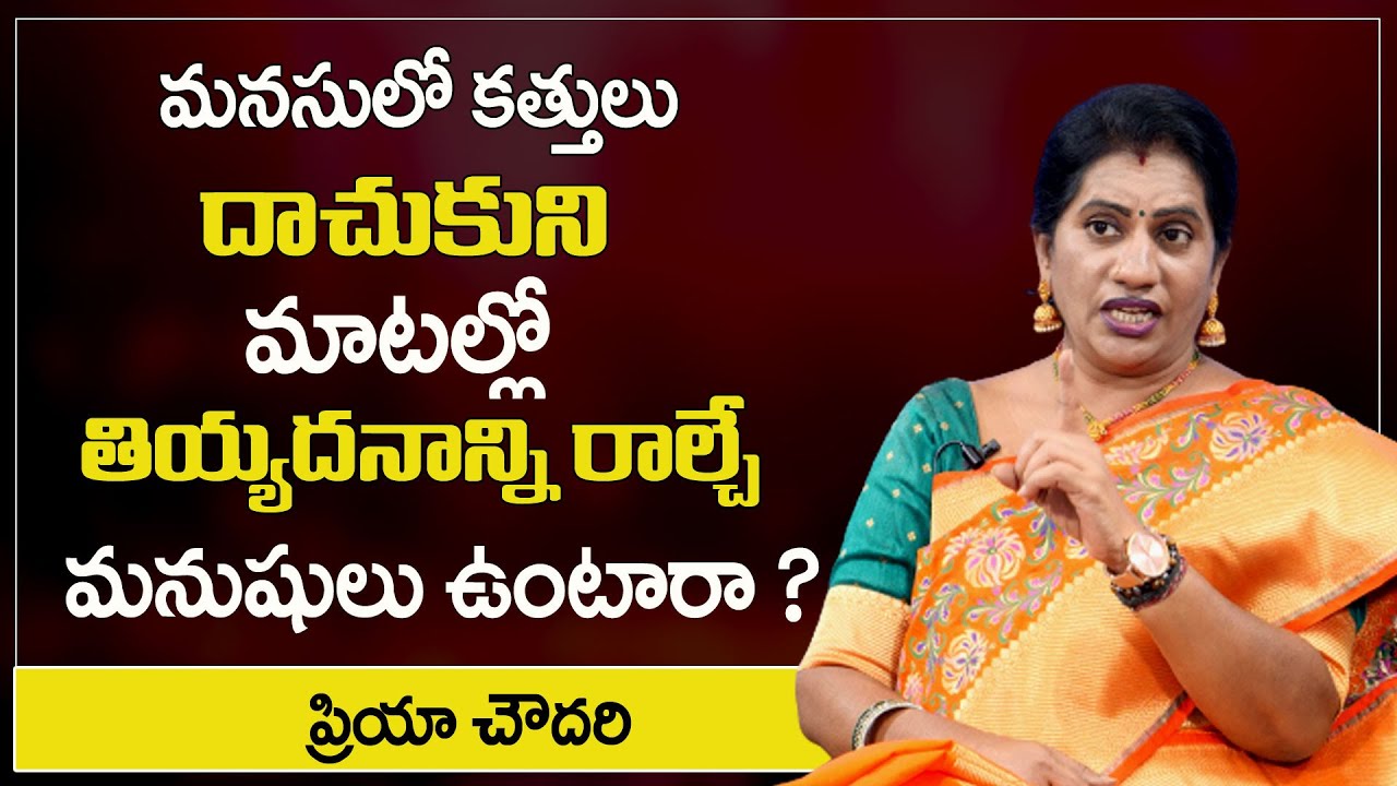 Priya Chowdary : మనుషులు పైకి కనిపించేంత మంచి వాళ్ళు కాదు  || SumanTv Psychology