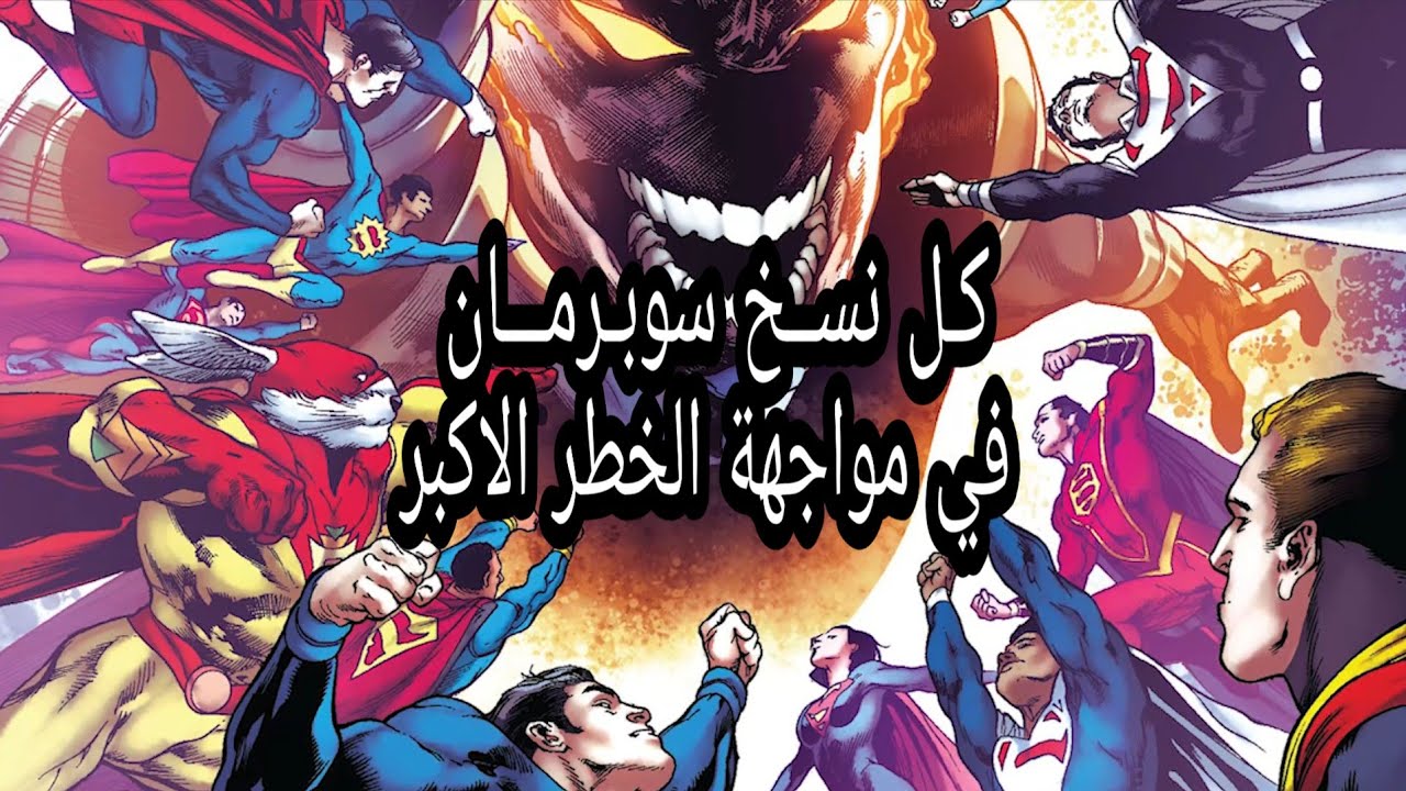 ظهور كل نسخ سوبرمان لمواجهة الخطر الاكبر