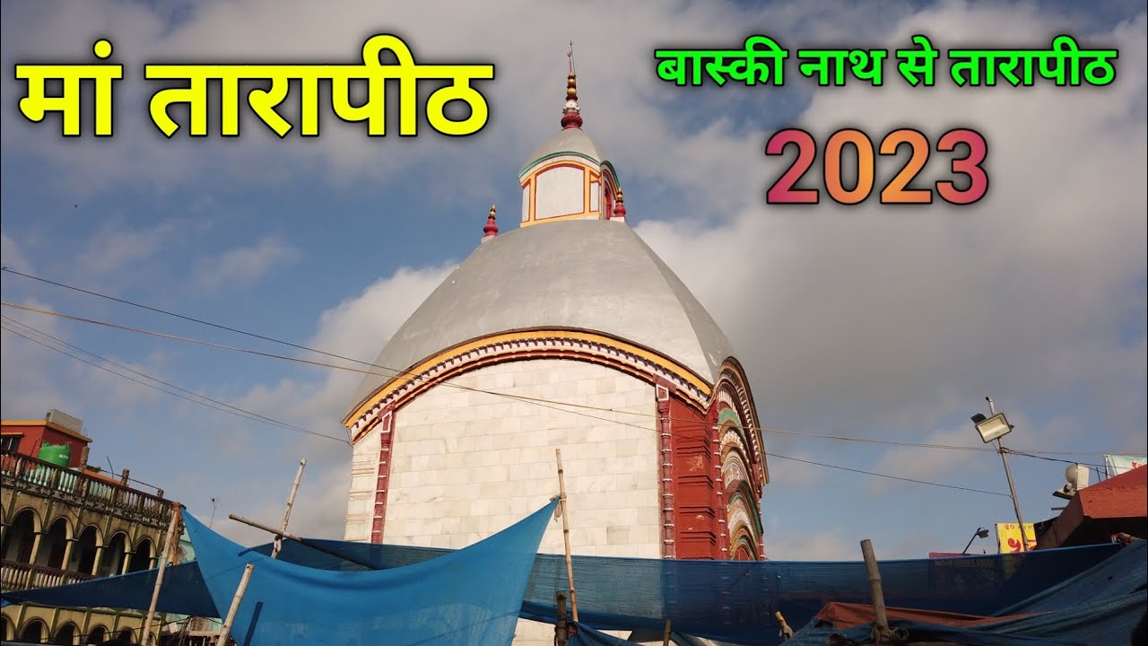 बासुकीनाथ से तारापीठ 2023 || मां तारापीठ मंदिर की पूरी जानकारी