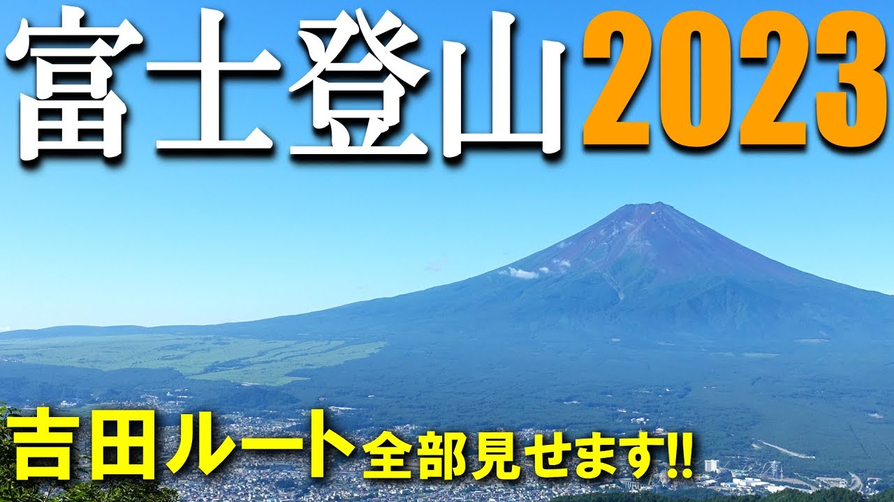 【登山体験】富士登山2023、吉田ルートを日帰りで山開きの次の日に！／吉田ルートの登山道全部見せます！／2023/07
