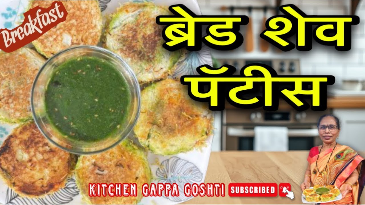 खुसखुशीत ब्रेड पॅटिस | Bread Patties | Bread Pakoda | Easy Breakfast Recipe 