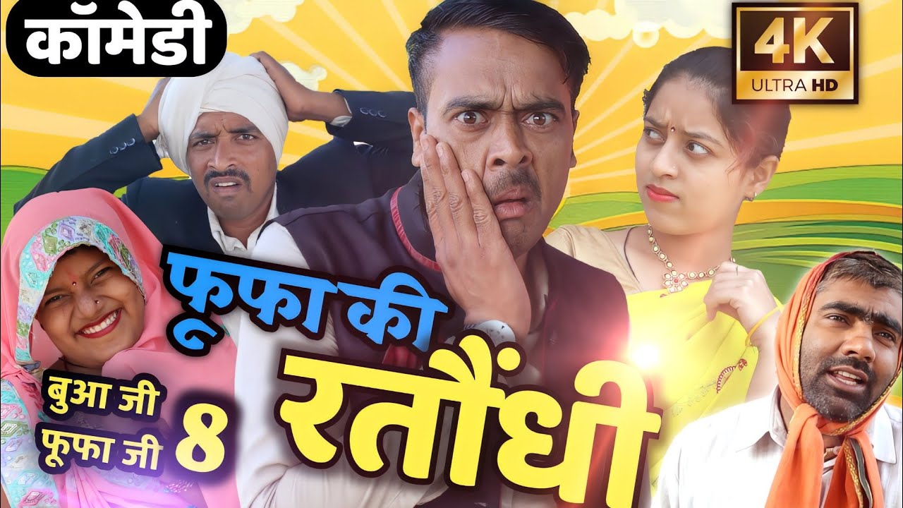 बुआ जी फूफा जी भाग 8 // सुनील सुभाष कॉमेडी शो//अवधी कॉमेडी वीडियो// न्यू कामेडी वीडियो