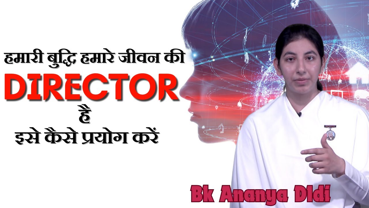 हमारी बुद्धि हमारे जीवन की  director | Bk Ananya Didi | Bk Class | GWS |