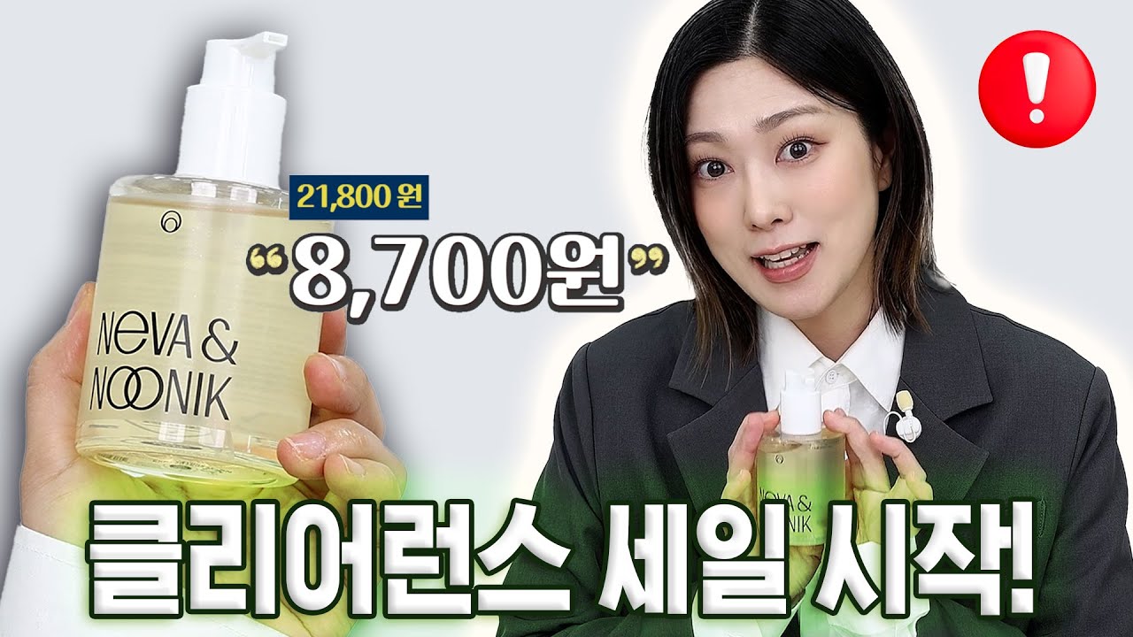 [긴급공지] ✅ 클렌징오일 클리어런스 세일 8,700원!