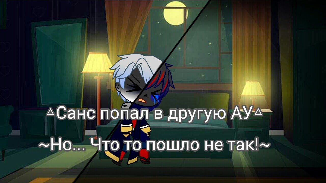~Санс попал в Другу АУ~  Но... что то пошло не так (Чит. Описание↓↓)