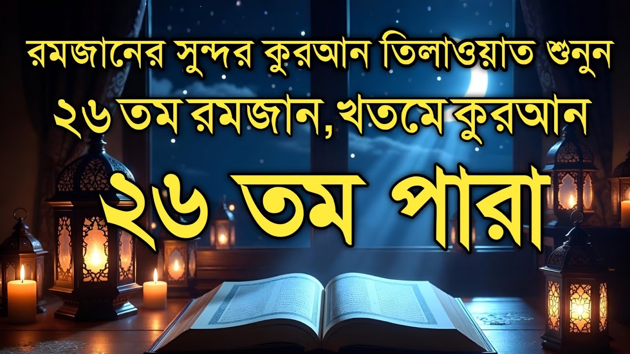 ২৬ তম পারা কুরআন তিলাওয়াত রমজান ২০২৬ | Para 26 Juz Full Recitation | Ramadan Special Qari Alaa Aqel