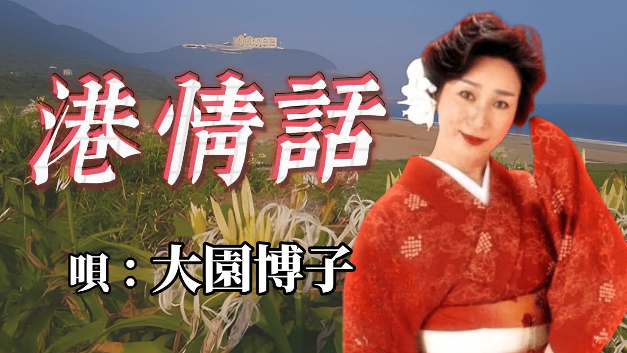 ♪大園博子　「港情話」