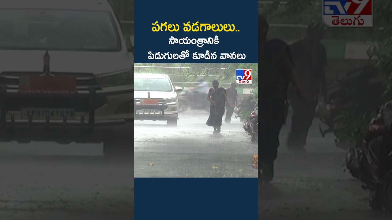 పగలు వడగాలులు..సాయంత్రానికి పిడుగులతో కూడిన వానలు -TV9