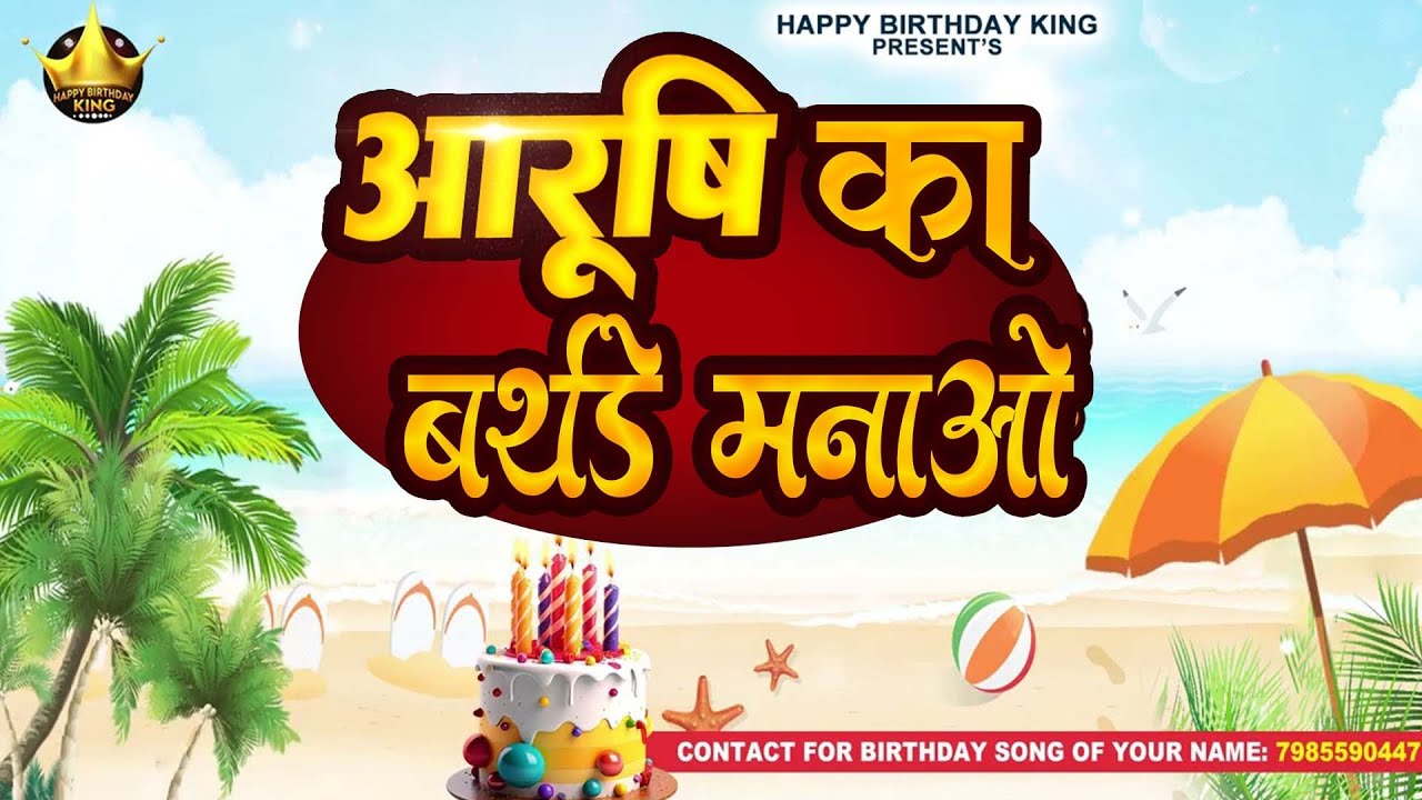 Happy Birthday Aarushi - आरुषि का बर्थडे मनाओ - Aarushi Birthday Song | Aarushi Ka #birthday