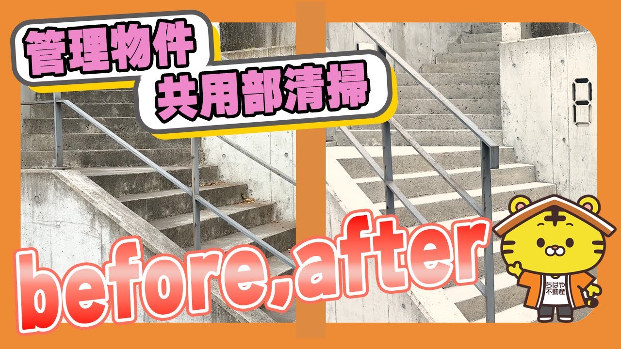 【共用部 清掃】賃貸物件の共用部清掃を管理会社自ら清掃したbefore、after
