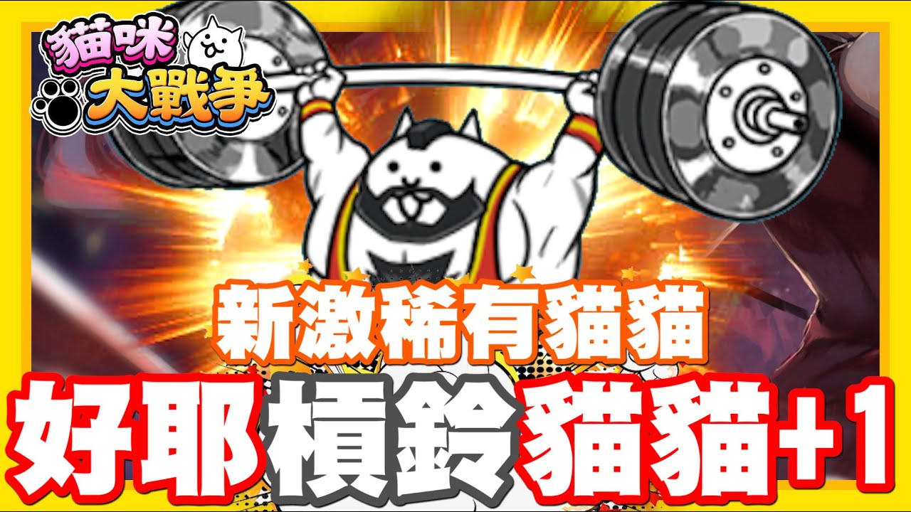 《哲平》手機遊戲 貓咪大戰爭 從0系列 - 快打旋風開抽啦!!! 這一次有特別的激稀有角色耶!! 抽抽抽抽抽!!