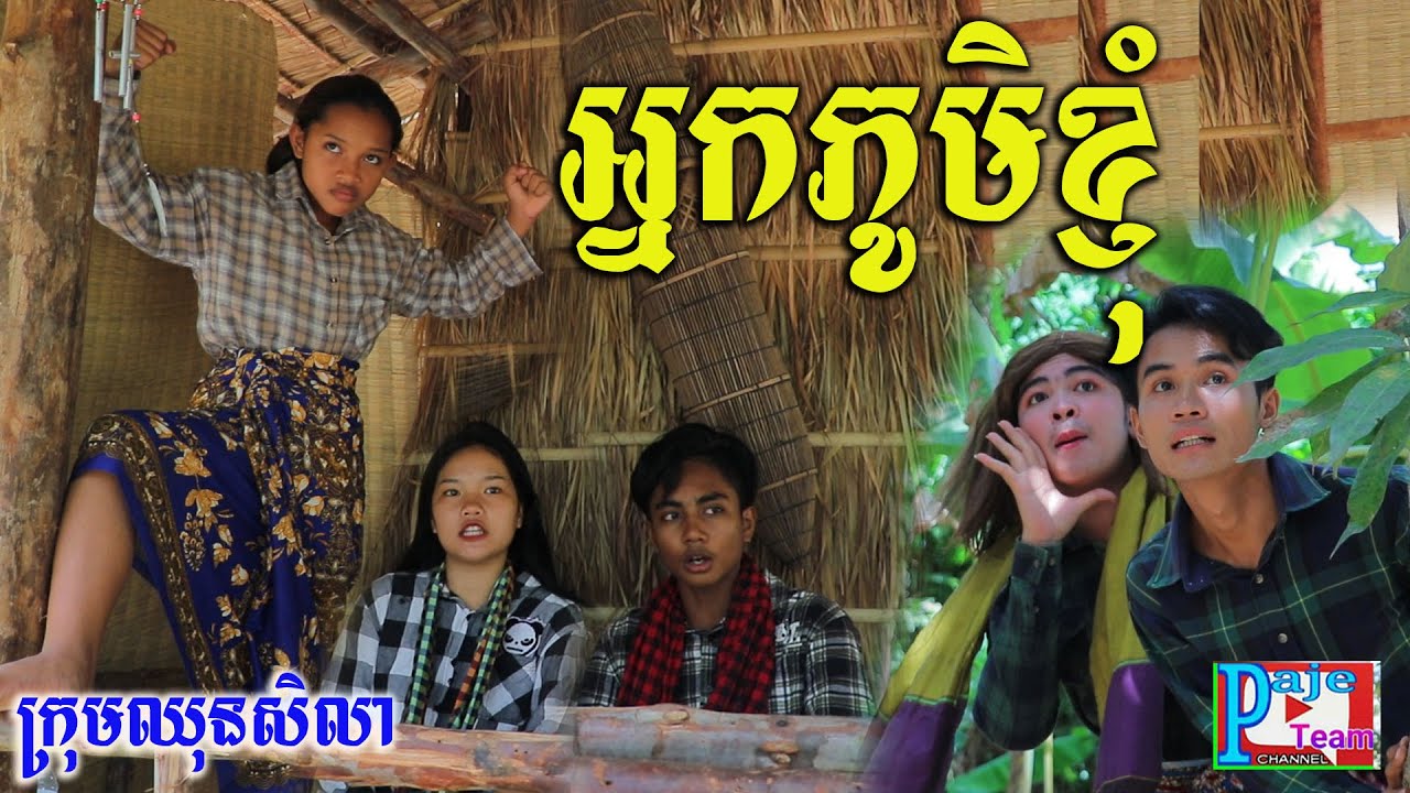 អ្នកភូមិខ្ញុំប្លែកៗ ពីតែឆ្ងាញ់ fafa ,New funny clip 2021 from Paje team /ឈុនសិលា
