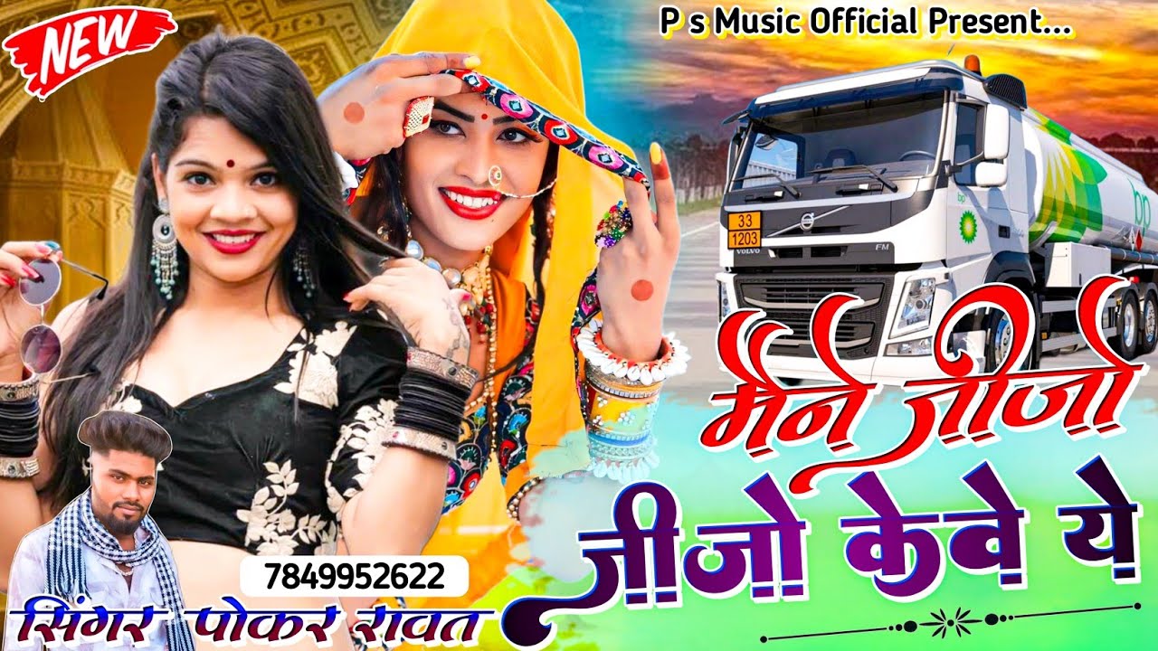 New Love Song | थारी गाँव कि छोरीया मने जीजो केवे ये | Pokar Singh Rawat | New Marwadi Song 2024