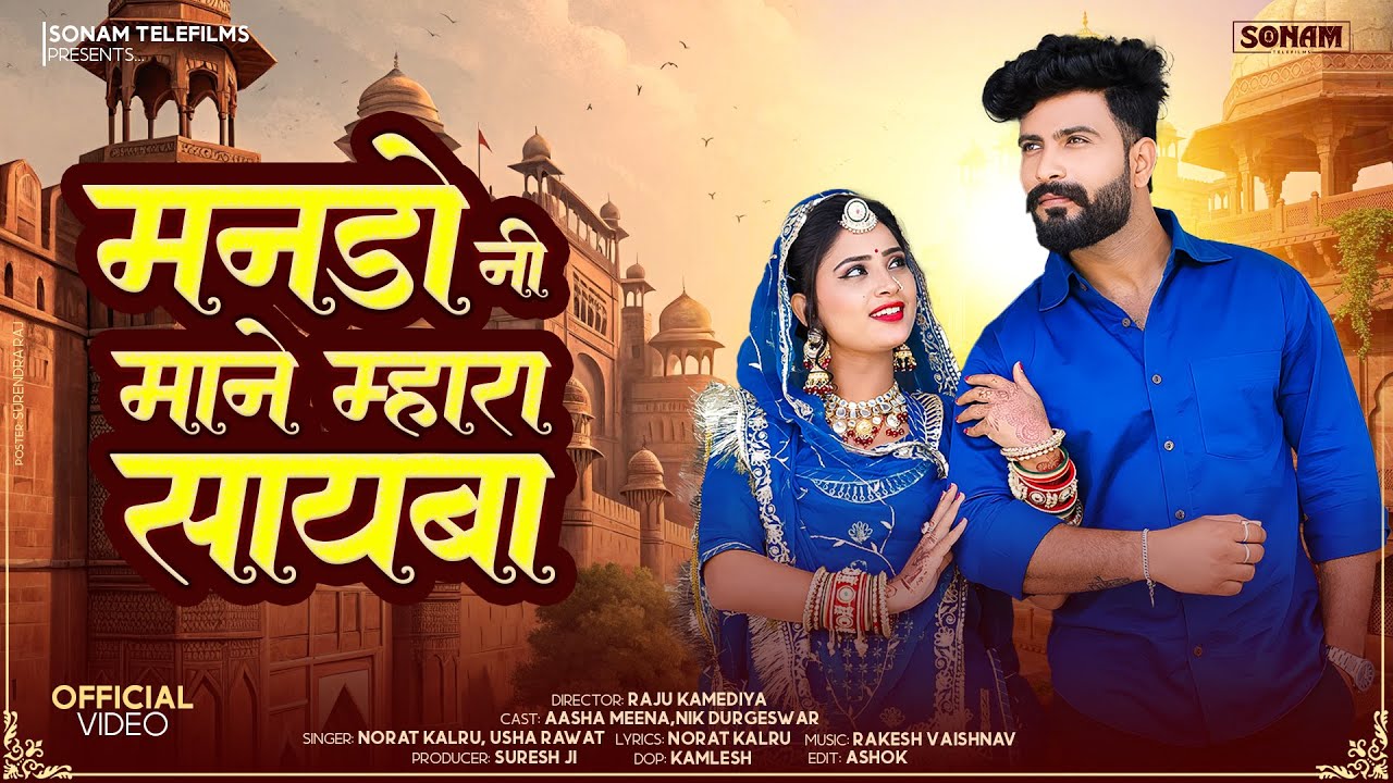 मारवाड़ी सॉन्ग 2026 | मनड़ो नी माने म्हारा सायबा | Viral Rajasthani song | Norat Kalru, Usha Rawat