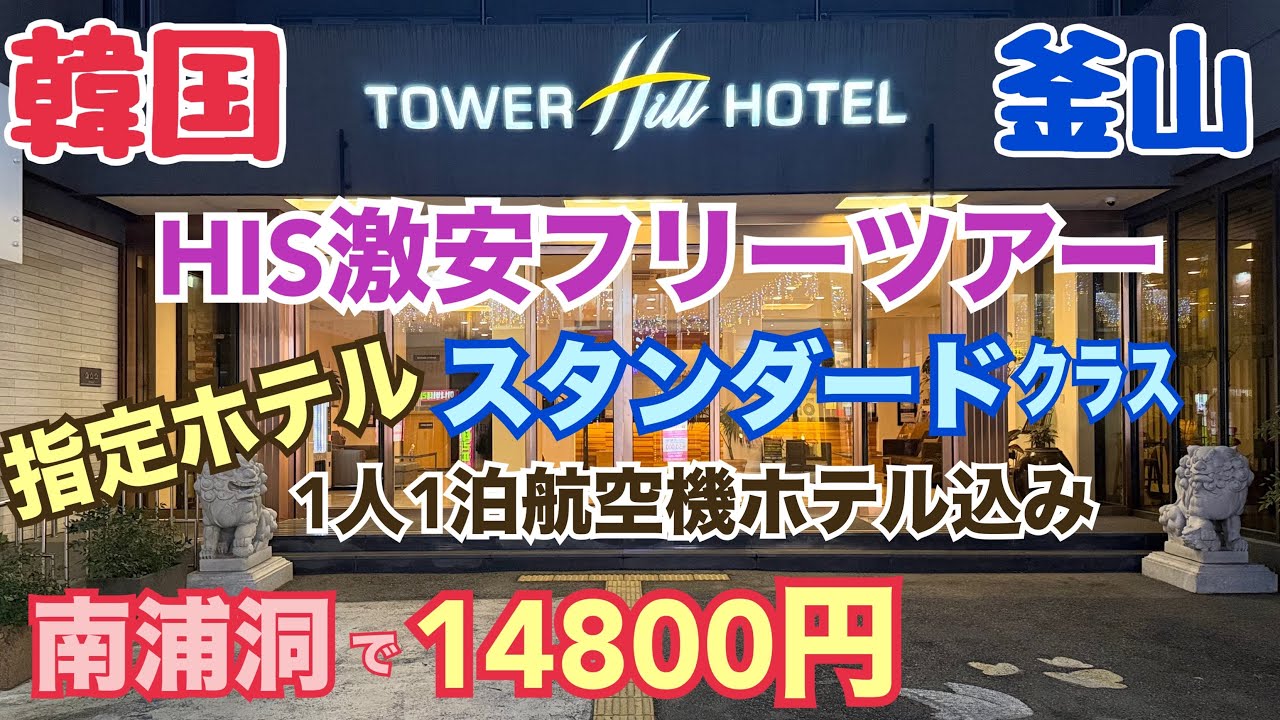【HIS激安ツアー 指定ホテル】釜山フリープラン 指定ホテル スタンダードクラスホテル タワーヒルホテル 타워힐호텔 南浦洞