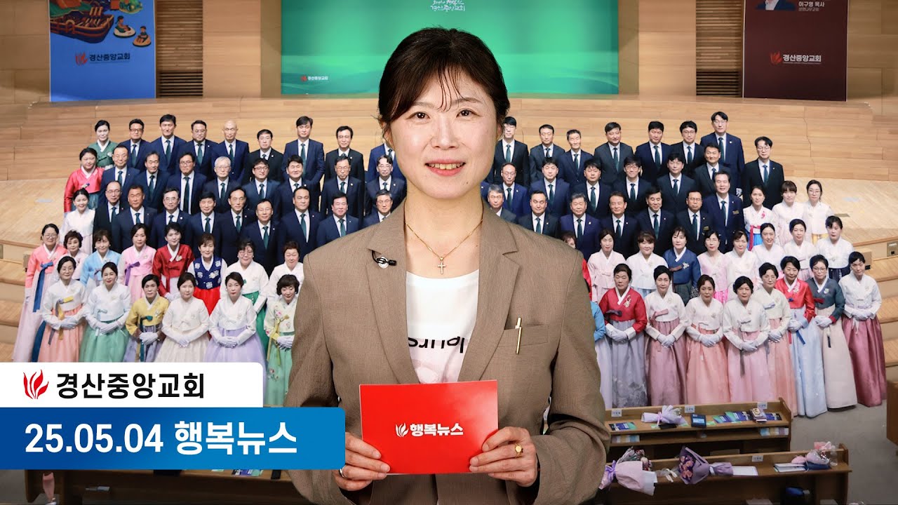 [25.05.04] 경산중앙교회 행복뉴스 | 이지원 아나운서