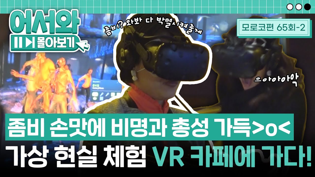 3D에 이어 4D까지?! 좀비 손맛에 비명과 총성이 가득한 VR 카페 체험! l #어서와몰아보기​ l #어서와한국은처음이지​ l EP.65-2
