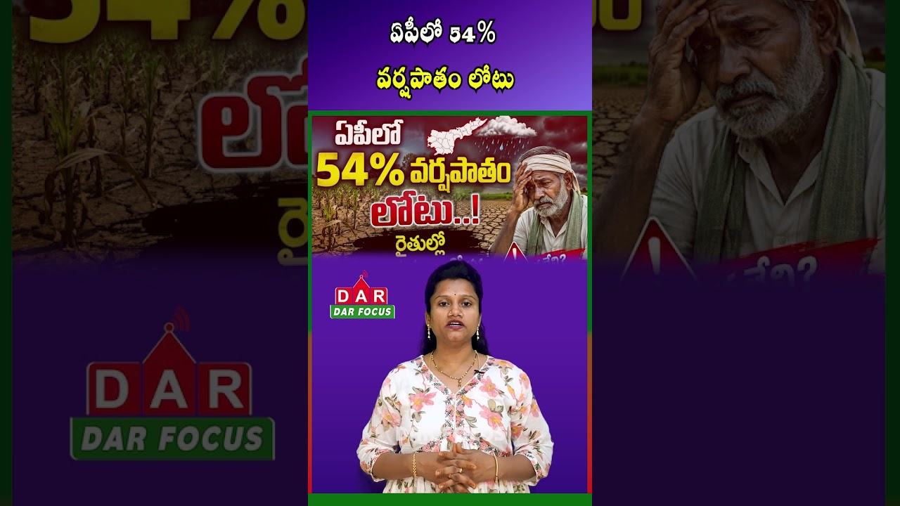 AP Rainfall Crisis: 54% Deficit Raises Concerns Over Kharif Crops | DAR FOCUS #darfocus