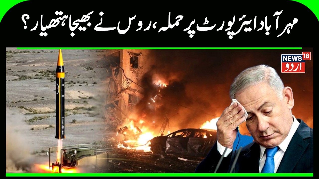 Iran America WAR: مہرآباد ایئرپورٹ پر حملہ، روس نے بھیجا ہتھیار؟ | Iran Attack on Israel, US | N18G