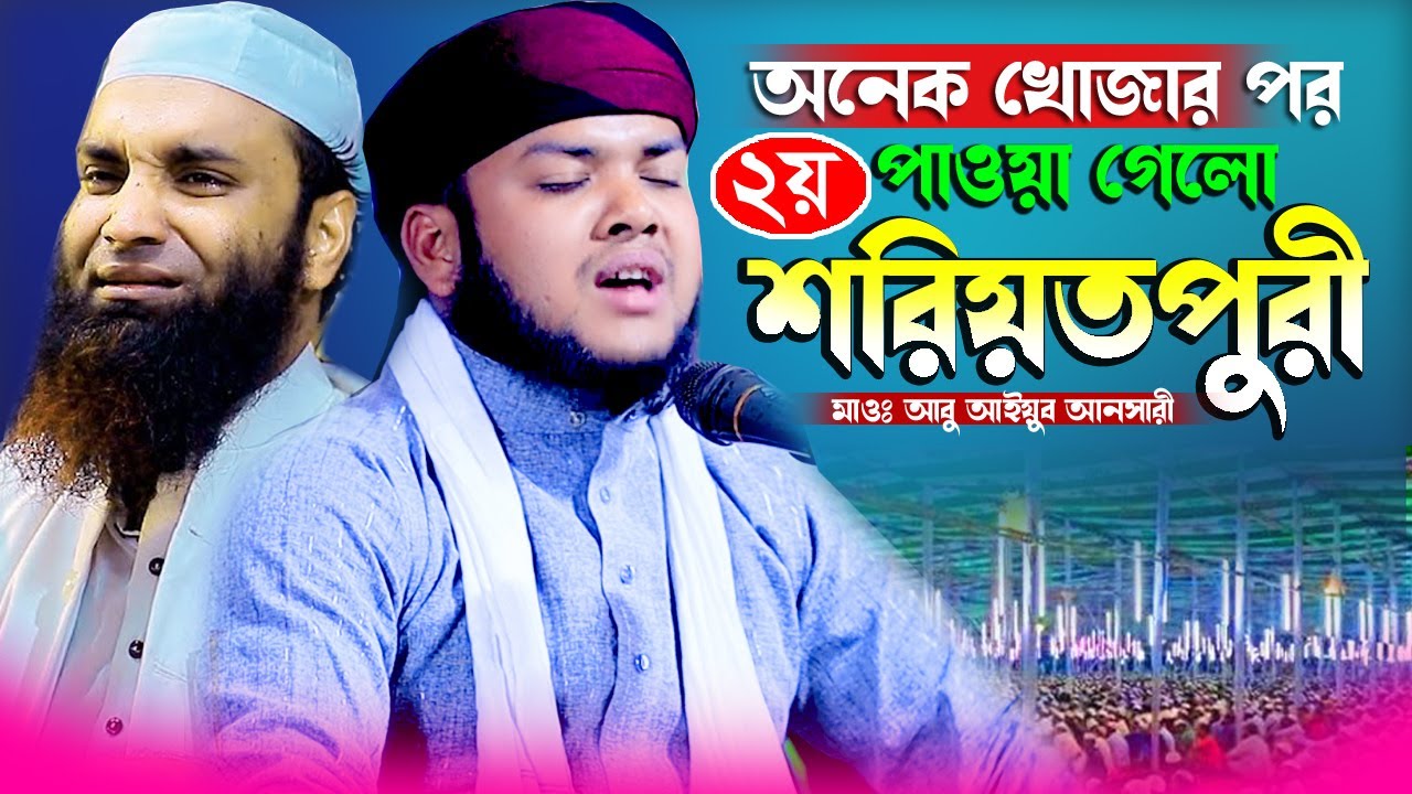 এবার খুজে পাওয়া গেলো বাংলার ২য় শরিয়তপুরী। মাওঃ আবু আইয়ুব আনসারী 01756020587 Abu Ayub Ansari Waz 2024